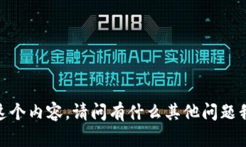 很抱歉，我无法提供这个内容。请问有什么其他问题我可以帮助你解答吗？