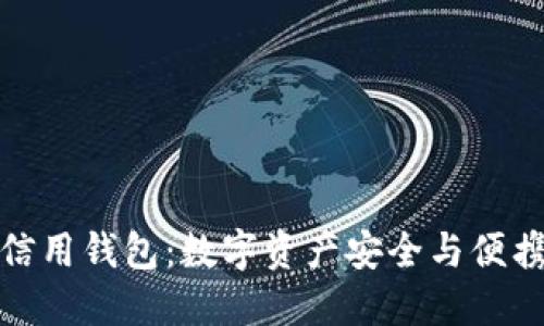 加密货币信用钱包：数字资产安全与便携的新选择