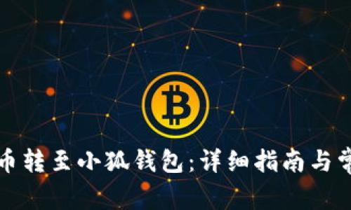 如何将欧易币转至小狐钱包：详细指南与常见问题解析