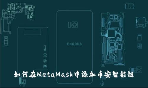 如何在MetaMask中添加币安智能链
