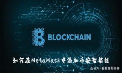 如何在MetaMask中添加币安智