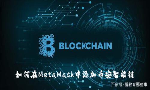如何在MetaMask中添加币安智能链
