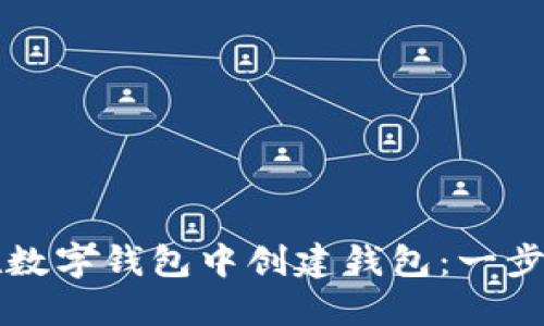 如何在数字钱包中创建钱包：一步步指南