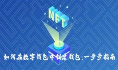 如何在数字钱包中创建钱
