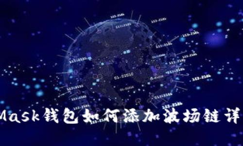 MetaMask钱包如何添加波场链详细指南