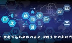 : 数字钱包取款机的未来：