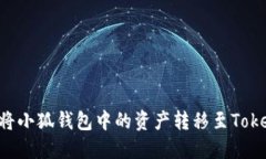 如何将小狐钱包中的资产