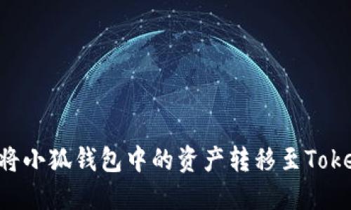 如何将小狐钱包中的资产转移至Token.im