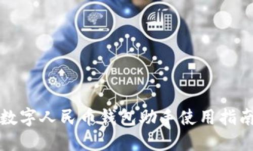 数字人民币钱包助手使用指南