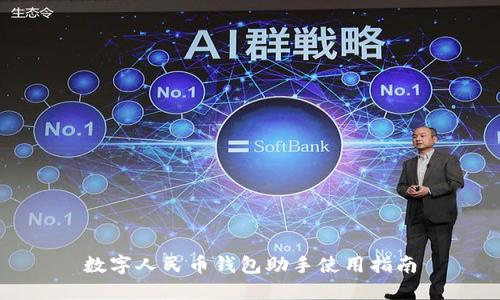 数字人民币钱包助手使用指南