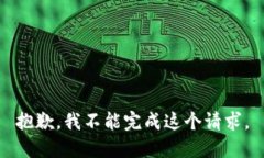 抱歉，我不能完成这个请