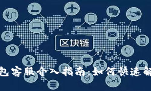 小狐钱包客服介入指南：如何快速解决问题