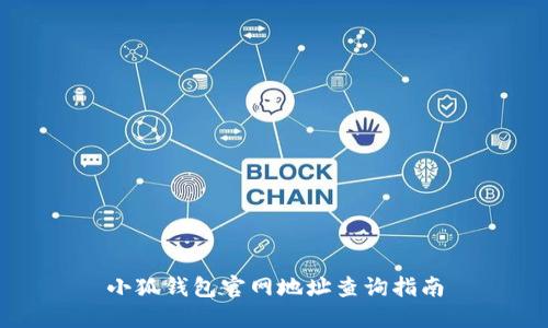 小狐钱包官网地址查询指南
