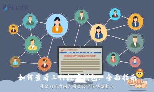 如何查看工行数字钱包: 全面指南