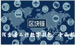 如何查看工行数字钱包: