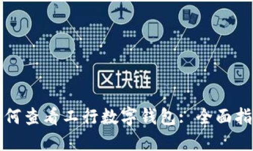 如何查看工行数字钱包: 全面指南