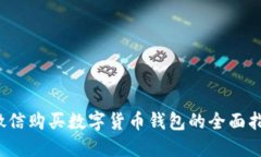  微信购买数字货币钱包的