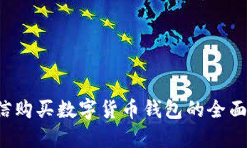 微信购买数字货币钱包的全面指南