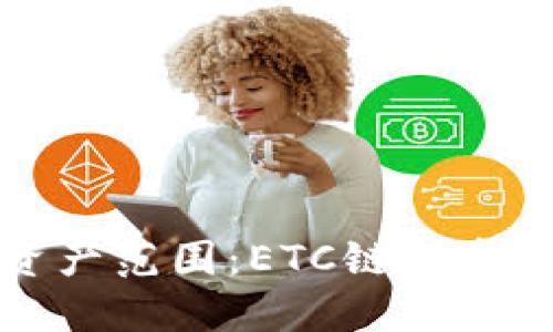小狐钱包支持的资产范围：ETC链上资产与其他链的对比