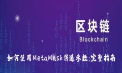 如何使用MetaMask传递参数：