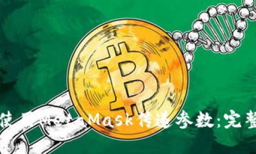 如何使用MetaMask传递参数：完整指南
