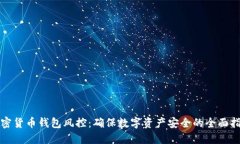 加密货币钱包风控：确保