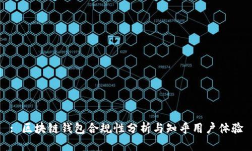 : 区块链钱包合规性分析与知乎用户体验
