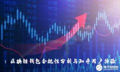 : 区块链钱包合规性分析与