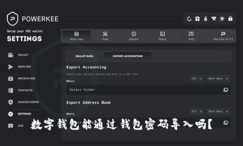 数字钱包能通过钱包密码导入吗？