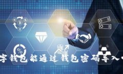 数字钱包能通过钱包密码