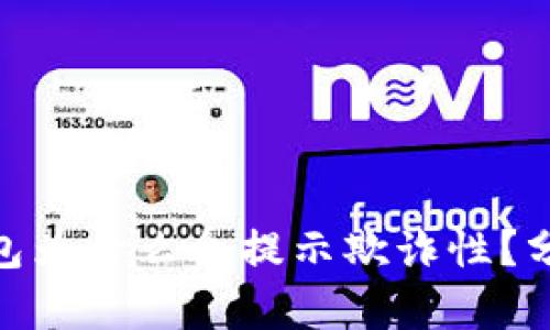 : 小狐钱包为什么会提示欺诈性？分析与应对