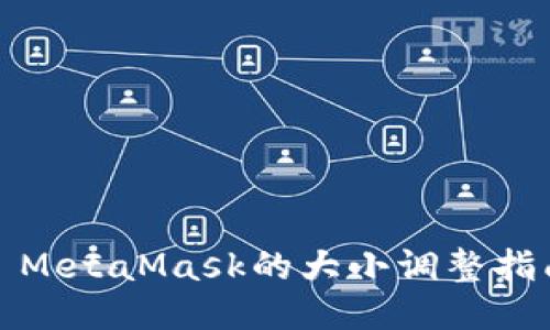 : MetaMask的大小调整指南