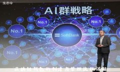 区块链钱包的创建与管理