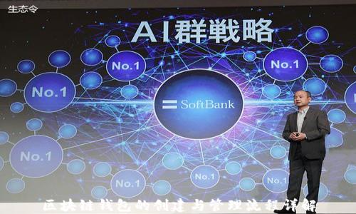 区块链钱包的创建与管理流程详解