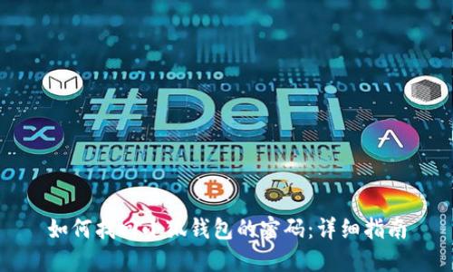 如何找回小狐钱包的密码：详细指南