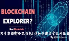 如何重新恢复小狐钱包？