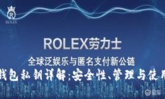 数字钱包私钥详解：安全