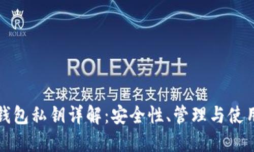 数字钱包私钥详解：安全性、管理与使用指南
