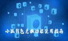 小狐钱包兑换功能使用指