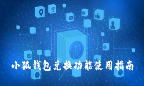 小狐钱包兑换功能使用指南