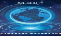 开运数字能量钱包：激活