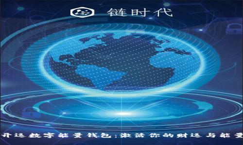 开运数字能量钱包：激活你的财运与能量
