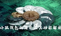小狐钱包的简称及其功能