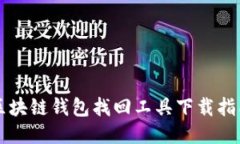 区块链钱包找回工具下载