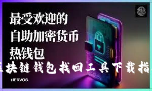 区块链钱包找回工具下载指南