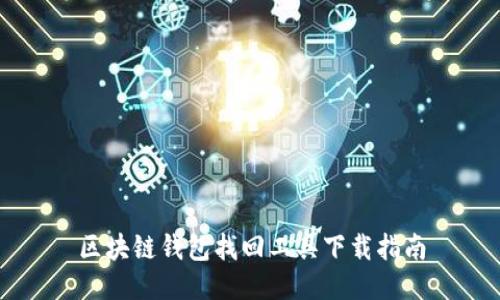 区块链钱包找回工具下载指南