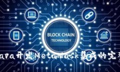 使用Java开发MetaMask集成的