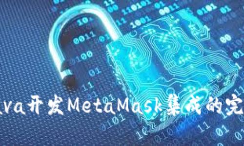 使用Java开发MetaMask集成的完整指南