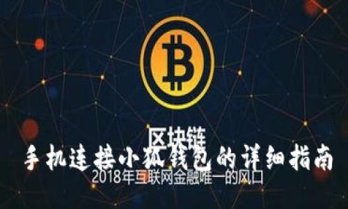 手机连接小狐钱包的详细指南