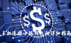 手机连接小狐钱包的详细